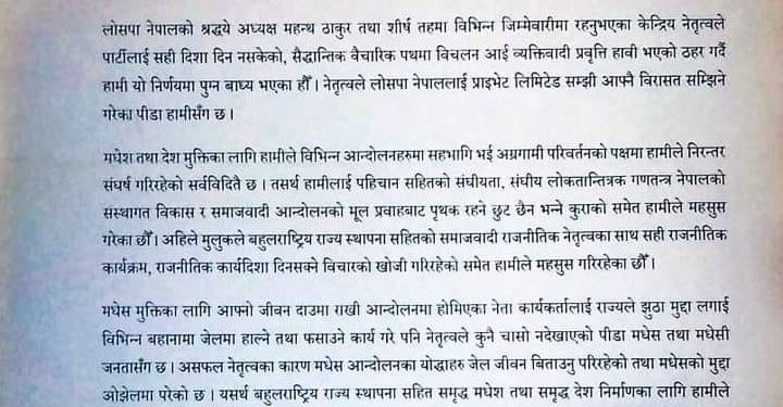 लोसपाका १३ जना केन्द्रीय नेताहरुद्वारा सामूहिक रुपमा पार्टी परित्याग