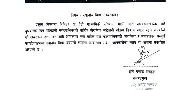 महोत्तरीको मटिहानी नगरपालिकामा आज स्थानीय बिदा