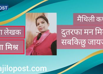 मैथिली कथा-दुतरफा मन मिललमे सबकिछु जायज छैक?