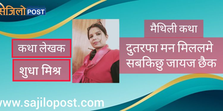 मैथिली कथा-दुतरफा मन मिललमे सबकिछु जायज छैक?
