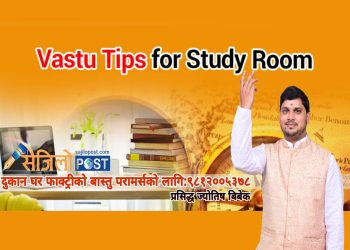 वास्तु अनुसार हाम्रोअध्ययन कोठा कस्तो हुनुपर्छ ?