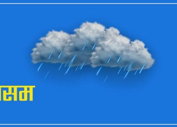तत्काल पानी पर्ने सम्भावना नरहेको मौसमविद भनाई