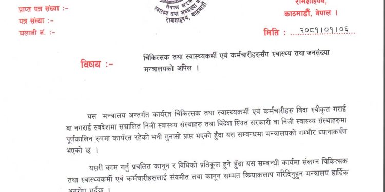 बिदा लिएर निजीमा काम गर्ने स्वास्थ्यकर्मीलाई मन्त्रालयको चेतावनी