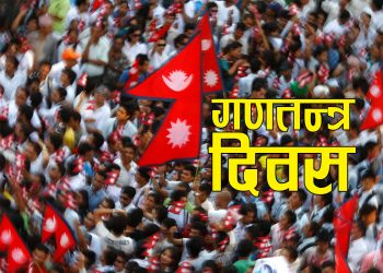 आज १७ औँ गणतन्त्र दिवस मनाइँदै
