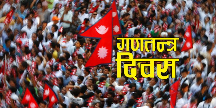 आज १७ औँ गणतन्त्र दिवस मनाइँदै