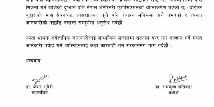 ब्रोइलर कुखुराको रोग मानिसमा लाग्न सक्ने तथ्यमा कुनै सत्यता छैन : भेटेरिनरी एसोसिएसन