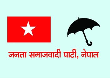 जसपा नेपाल भन्छ- बहुमत केन्द्रीय सदस्य दलप्रति प्रतिबद्ध छन्, विभाजनको अवस्था छैन
