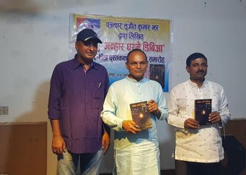 मैथिली भाषाको पुस्तक ‘अन्हार घरमे डिबिआ’ शब्द–चित्रको लोकार्पण सम्पन्न
