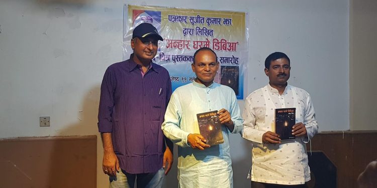 मैथिली भाषाको पुस्तक ‘अन्हार घरमे डिबिआ’ शब्द–चित्रको लोकार्पण सम्पन्न