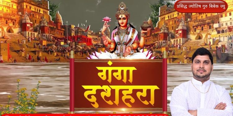 आज गंगादशहरा, के छ यसको महत्व ?