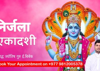 आज निर्जला एकादशी, तुलसीको दल राख्ने दिन