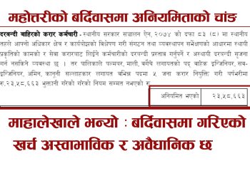 बर्दिवास नगरपालिकामा बेथिति- शिर्षक मिलाएर लाखौ अनियमितता