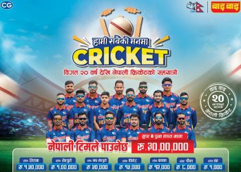 आईसीसी टी–२० विश्वकप क्रिकेटमा नेपाली टोलीको प्रदर्शन अनुसार विभिन्न पुरस्कारको घोषणा