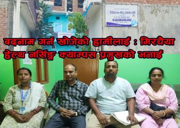 मिर्चैया हेल्थ नर्सिङ्ग क्याम्पसको पत्रकार सम्मेलन, बदनाम गर्न खोजियो