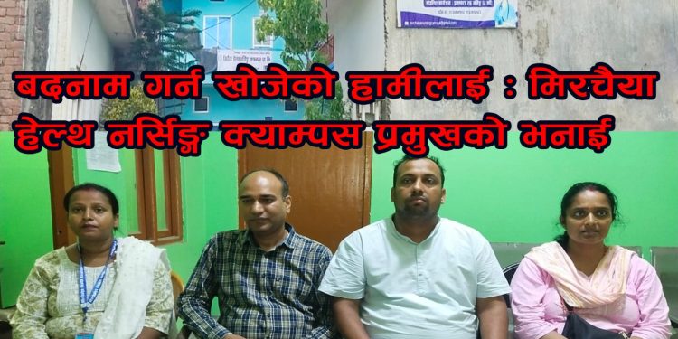 मिर्चैया हेल्थ नर्सिङ्ग क्याम्पसको पत्रकार सम्मेलन, बदनाम गर्न खोजियो