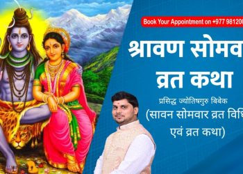कसरी सुरु भयो सोमबार व्रत बस्ने चलन ?
