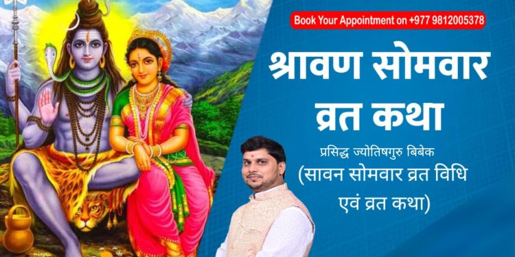 कसरी सुरु भयो सोमबार व्रत बस्ने चलन ?