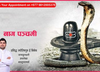 आज नाग पञ्चमी पर्व मनाइँदै