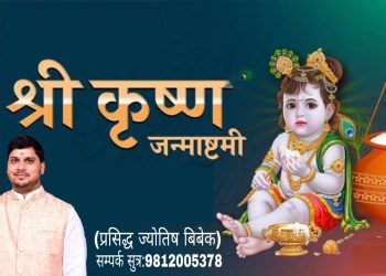 आज श्रीकृष्ण जन्माष्टमी पर्व धुमधामका साथ मनाइदै