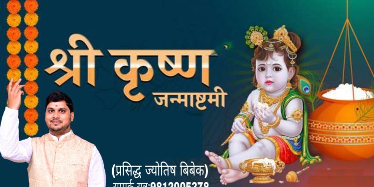 आज श्रीकृष्ण जन्माष्टमी पर्व धुमधामका साथ मनाइदै