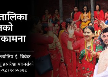 किन मनाइन्छ हरितालिका तीज ? यस्ता छन् तीजबारे पौराणिक प्रसंगहरु