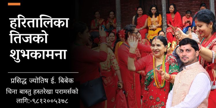 किन मनाइन्छ हरितालिका तीज ? यस्ता छन् तीजबारे पौराणिक प्रसंगहरु