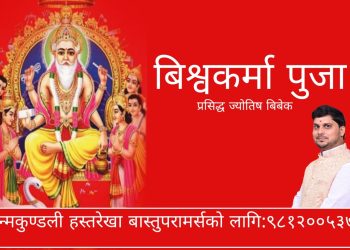 विश्वकर्मा पूजा किन गरिन्छ ? यस्तो छ विश्वकर्मा पूजाको विधि र महत्व?