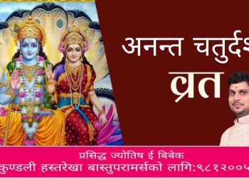 अनन्त चतुर्दशीको यस्तो छ पौराणिक मान्यता र अनन्त डोरो बाध्नुको कारण