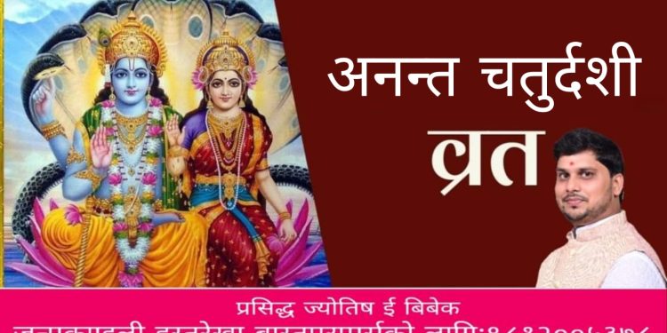 अनन्त चतुर्दशीको यस्तो छ पौराणिक मान्यता र अनन्त डोरो बाध्नुको कारण