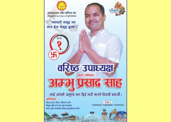 जनकपुरधाम उद्योग वाणिज्य संघको चुनावी मैदानमा वरिष्ठ उपाध्यक्ष पदमा अम्भु प्रसाद साह बलियो देखिदै
