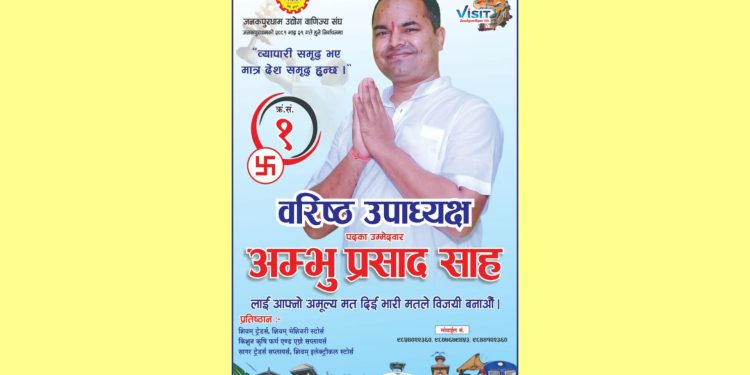जनकपुरधाम उद्योग वाणिज्य संघको चुनावी मैदानमा वरिष्ठ उपाध्यक्ष पदमा अम्भु प्रसाद साह बलियो देखिदै