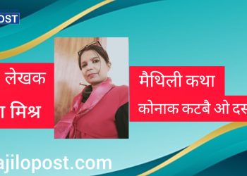 मैथिली कथा – कोनाक कटबै ओ दस दिन ?