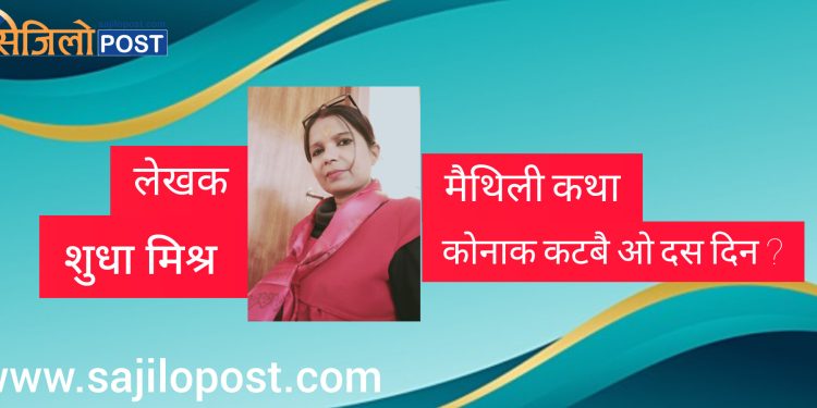 मैथिली कथा – कोनाक कटबै ओ दस दिन ?