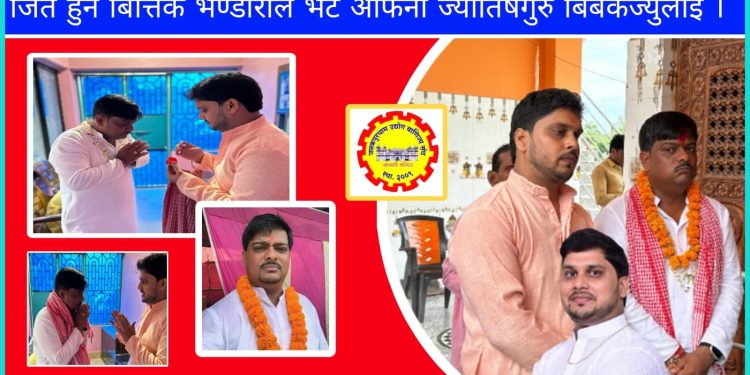 जित हुने बित्तिकै भण्डारीले भेटे आफनो प्रसिद्ध ज्योतिषगुरु बिबेकज्युलाई 