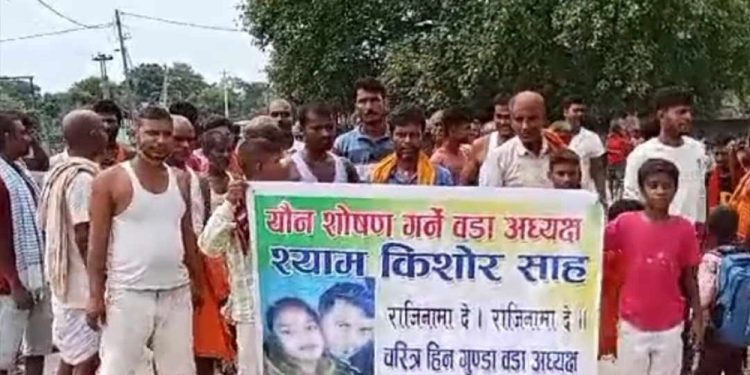 मौलापुर- ९ का वडा अध्यक्षमाथि यौन शोषणको आरोप, राजीनामाको माग गर्दै प्रदर्शन