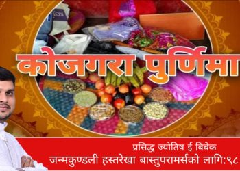आज कोजाग्रत पुर्णिमा,मिथिलामा यसरी मनाईन्छ