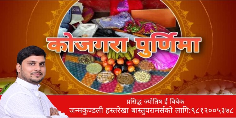 आज कोजाग्रत पुर्णिमा,मिथिलामा यसरी मनाईन्छ