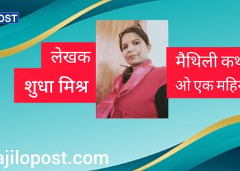 मैथिली कथा -“ओ एक महिना”