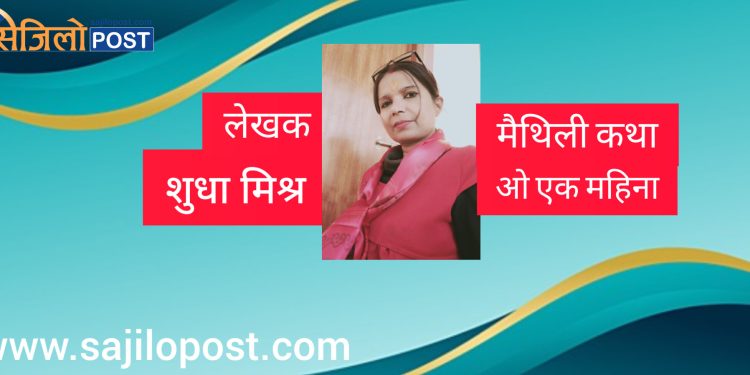 मैथिली कथा -“ओ एक महिना”