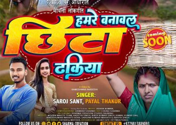 शर्मा क्रेसनबाट`हमरे वनावल छिटा ढकिया´ छुवाछूतमा अधारित मैथिली लोकगीत रिलिज (हेर्नुहोस भिडियो)