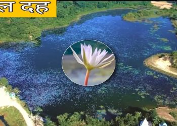 ऐतिहासिक कमलदह मेलाको सम्पूर्ण तयारी पुरा, यसपालि झन भव्य र विशेष