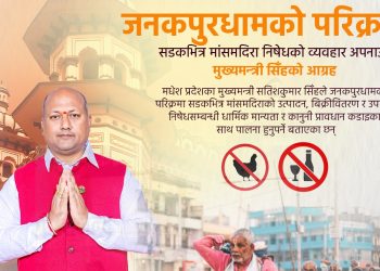 जनकपुरधामको परिक्रमा सडकभित्र मांसमदिरा रोक्न मुख्यमन्त्री सिँहको आह्वान