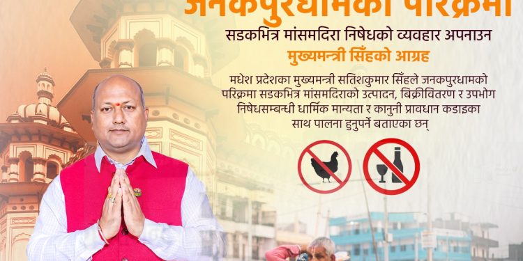जनकपुरधामको परिक्रमा सडकभित्र मांसमदिरा रोक्न मुख्यमन्त्री सिँहको आह्वान