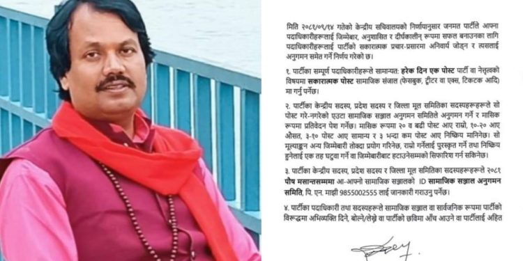 जनमतका पदाधिकारीहरूलाई हरेक दिन एक पोस्ट पार्टी वा नेतृत्वको विषयमा सकारात्मक पोस्ट सामाजिक सञ्जाल गर्नुपर्ने, पोस्ट नगरी निष्क्रिय हुनेलाई एक तह घटुवा गरिने