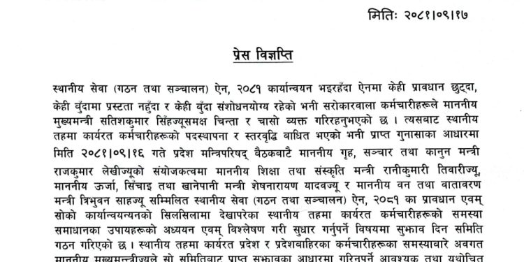 स्थानीय तह कर्मचारीका समस्या समाधान गर्न सरकार प्रतिबद्ध : मुख्यमन्त्री सिँह