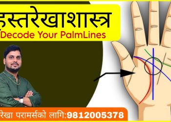ज्योतिषशास्त्र : भाग्य रेखा अनुसार जीवनमा सफलता र असफलता मिल्छ