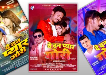 भोजपुरी गीत ‘दे दन प्यार गोरी’ सार्वजनिक