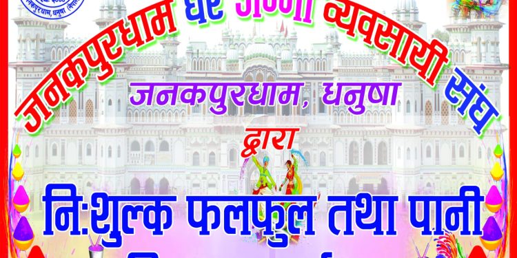 जनकपुरधाम घरजग्गा व्यवसायी संघ द्वारा परिक्रमामा सहभागी तिर्थालुहरुलाई पानीको बोतल तथा फलफूल वितरण गरिने