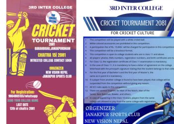 जनकपुरधाममा तेस्रो ईन्टर कलेज क्रिकेट प्रतियोगिता चैत १५ देखि सुरु हुने