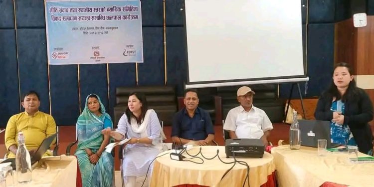 नीति संवाद तथा स्थानीय स्तरको न्यायिक समितिमा विवाद समाधानबारे एक दिवसीय छलफल जनकपुरधाममा सम्पन्न